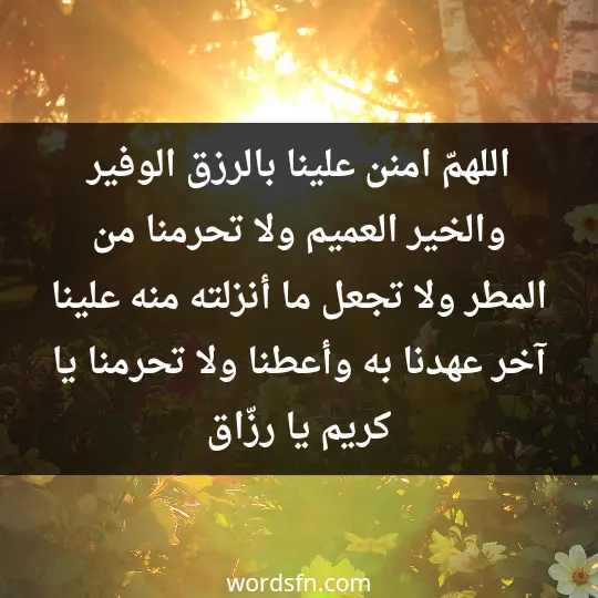 اللهمّ امنن علينا بالرزق الوفير والخير العميم، ولا تحرمنا من المطر ولا تجعل ما أنزلته منه علينا آخر عهدنا به، وأعطنا ولا تحرمنا يا كريم يا رزّاق