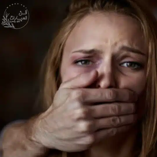 اشكال العنف ضد المرأة