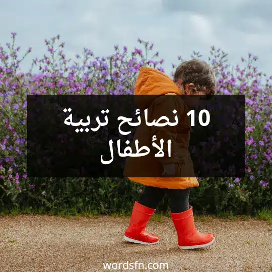10 نصائح تربية الأطفال