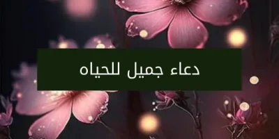 دعاء جميل للحياه