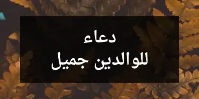 دعاء للوالدين جميل