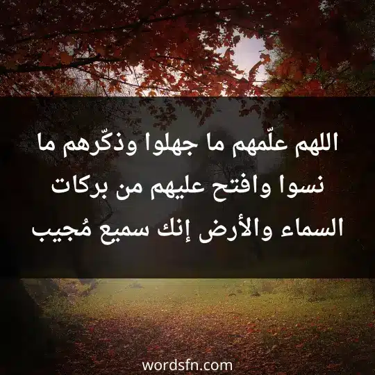 اللهم علّمهم ما جهلوا وذكّرهم ما نسوا، وافتح عليهم من بركات السماء والأرض، إنك سميع مُجيب - فن العبارات اللهم علّمهم ما جهلوا وذكّرهم ما نسوا، وافتح عليهم من بركات السماء والأرض، إنك سميع مُجيب