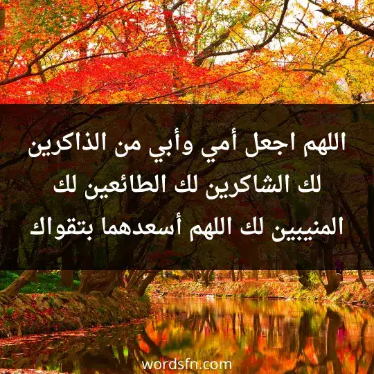 اللهم اجعل أمي وأبي من الذاكرين لك، الشاكرين لك، الطائعين لك، المنيبين لك، اللهم أسعدهما بتقواك - فن العبارات اللهم اجعل أمي وأبي من الذاكرين لك، الشاكرين لك، الطائعين لك، المنيبين لك، اللهم أسعدهما بتقواك