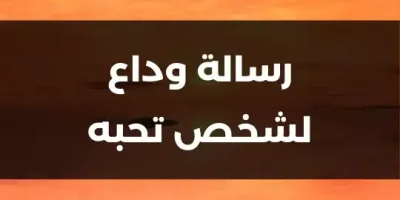 رسالة وداع لشخص تحبه