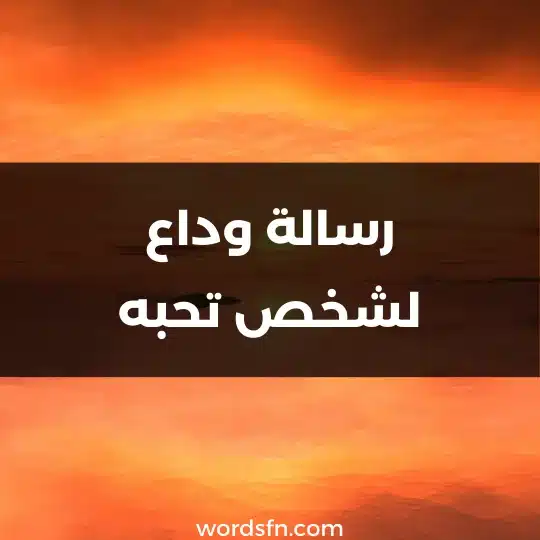 رسالة وداع لشخص تحبه