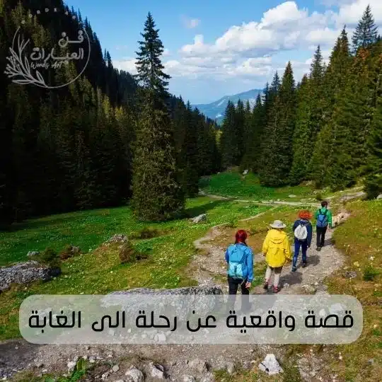 قصة واقعية عن رحلة الى الغابة