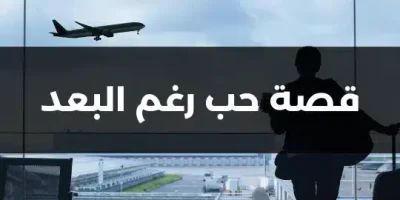 قصة حب رغم البعد