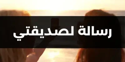 رسالة لصديقتي