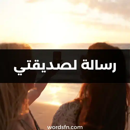 رسالة لصديقتي
