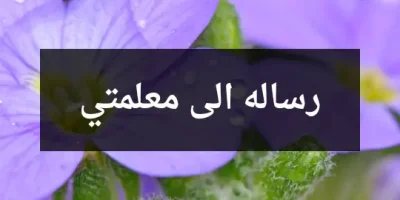 رساله الى معلمتي