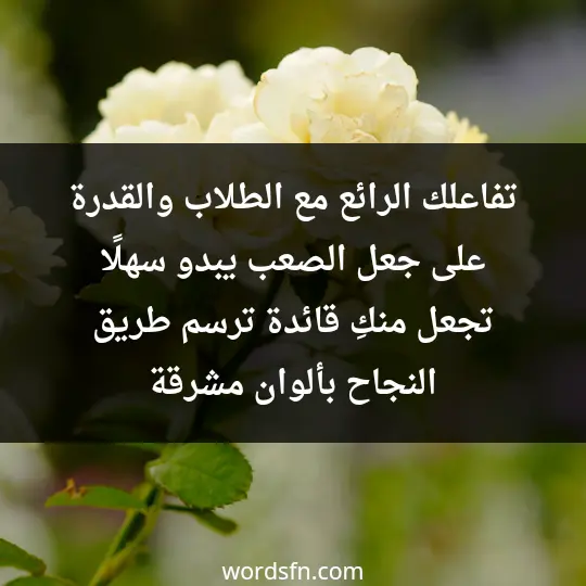 تفاعلك الرائع مع الطلاب والقدرة على جعل الصعب يبدو سهلًا تجعل منكِ قائدة ترسم طريق النجاح بألوان مشرقة