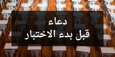 دعاء قبل بدء الاختبار