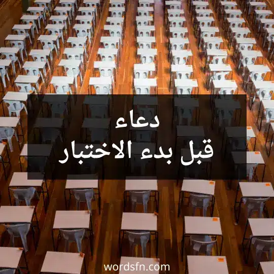 دعاء قبل بدء الاختبار