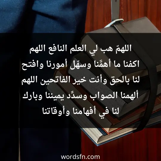 اللهمّ هب لي العلم النافع. اللهم اكفنا ما أهمَّنا، وسهّل أمورنا، وافتح لنا بالحق وأنت خير الفاتحين. اللهم ألهمنا الصواب، وسدِّد يميننا، وبارك لنا في أفهامنا، وأوقاتنا - فن العبارات اللهمّ هب لي العلم النافع. اللهم اكفنا ما أهمَّنا، وسهّل أمورنا، وافتح لنا بالحق وأنت خير الفاتحين. اللهم ألهمنا الصواب، وسدِّد يميننا، وبارك لنا في أفهامنا، وأوقاتنا