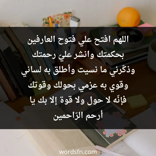 اللهم افتح علي فتوح العارفين بحكمتك، وانشر عليّ رحمتك، وذكّرني ما نسيت وأطلق به لساني، وقوي به عزمي بحولك وقوتك، فإنّه لا حول ولا قوة إلا بك يا أرحم الرّاحمين - فن العبارات اللهم افتح علي فتوح العارفين بحكمتك، وانشر عليّ رحمتك، وذكّرني ما نسيت وأطلق به لساني، وقوي به عزمي بحولك وقوتك، فإنّه لا حول ولا قوة إلا بك يا أرحم الرّاحمين
