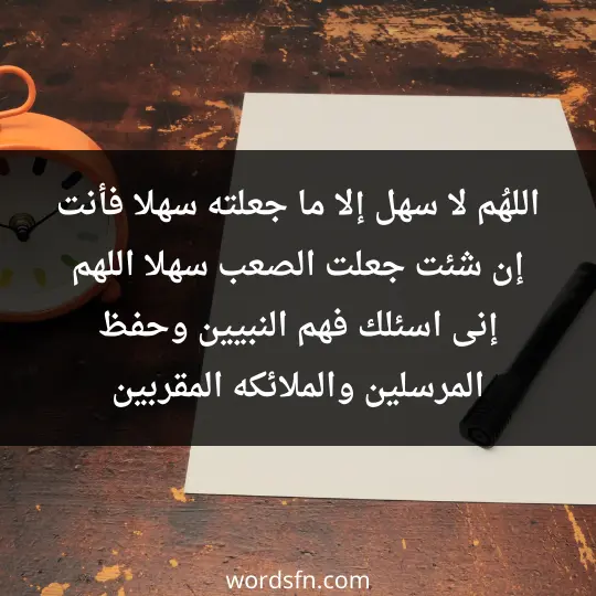 اللهُم لا سهل إلا ما جعلته سهلا فأنت إن شئت جعلت الصعب سهلا، اللهم إنى اسئلك فهم النبيين وحفظ المرسلين والملائكه المقربين - فن العبارات اللهُم لا سهل إلا ما جعلته سهلا فأنت إن شئت جعلت الصعب سهلا، اللهم إنى اسئلك فهم النبيين وحفظ المرسلين والملائكه المقربين