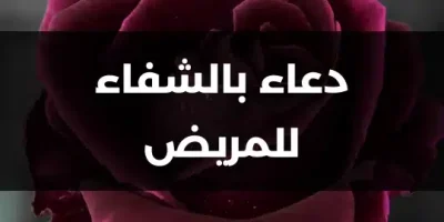 دعاء بالشفاء للمريض
