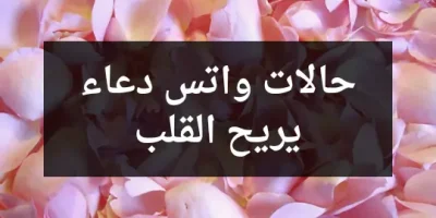 حالات واتس دعاء يريح القلب