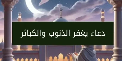 دعاء يغفر الذنوب والكبائر
