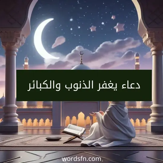 دعاء يغفر الذنوب والكبائر