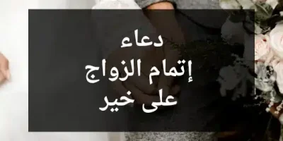 دعاء إتمام الزواج على خير