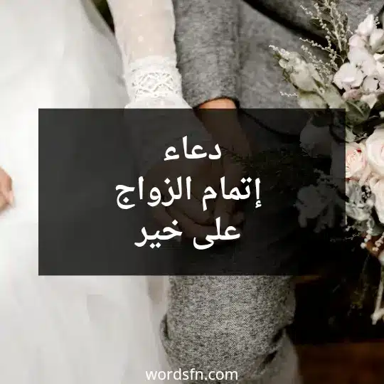دعاء إتمام الزواج على خير