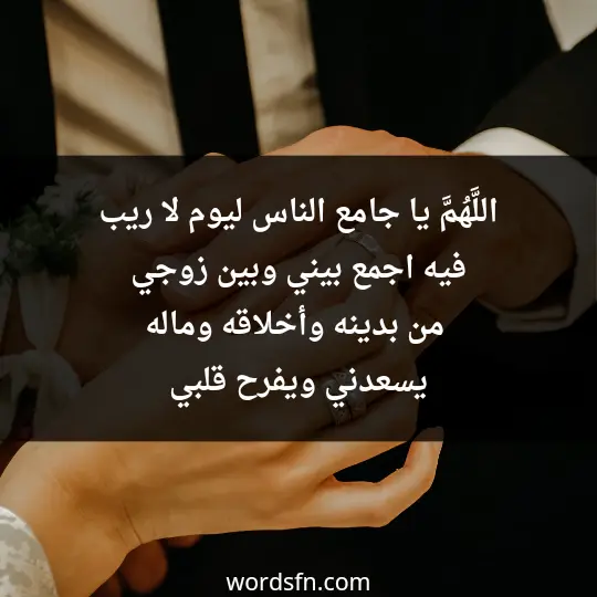 اللَّهُمَّ يا جامع الناس ليوم لا ريب فيه اجمع بيني وبين زوجي، من بدينه وأخلاقه وماله يسعدني ويفرح قلبي