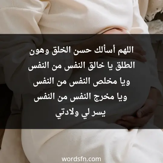 اللهم أسألك حسن الخلق وهون الطلق، يا خالق النفس من النفس، ويا مخلص النفس من النفس. ويا مخرج النفس من النفس يسر لي ولادتي