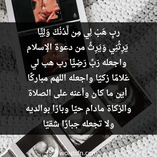 ربِ هَبْ لِي مِن لَّدُنْكَ وَلِيًّا، يَرِثُنِي وَيَرِثُ من دعوة الإسلام. واجعله رَبِّ رَضِيًّا رب هب لي غلامًا زكيًا. واجعله اللهم مباركًا أين ما كان، وأعنه على الصلاة والزكاة مادام حيًا وبارًا بوالديه، ولا تجعله جبارًا شقيًا