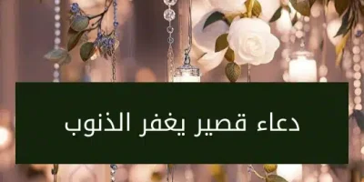 دعاء قصير يغفر الذنوب