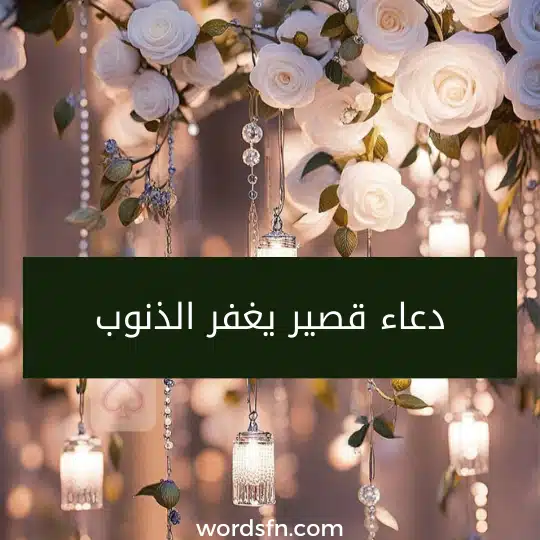 دعاء قصير يغفر الذنوب