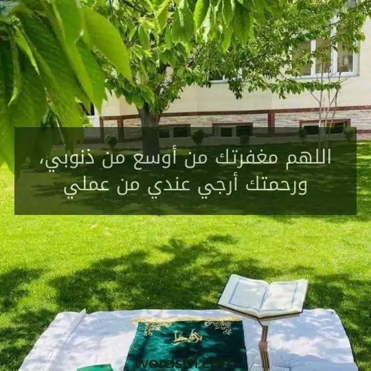 للهم مغفرتك من أوسع من ذنوبي، ورحمتك أرجي عندي من عملي. - فن العبارات للهم مغفرتك من أوسع من ذنوبي، ورحمتك أرجي عندي من عملي.