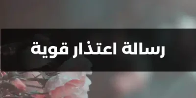 رسالة اعتذار قوية