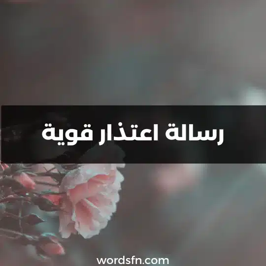 رسالة اعتذار قوية