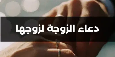 دعاء الزوجة لزوجها