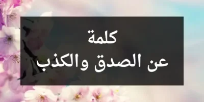 كلمة عن الصدق والكذب