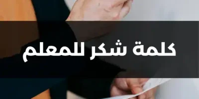كلمة شكر للمعلم