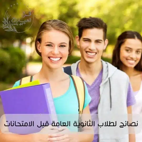 نصائح لطلاب الثانوية العامة قبل الامتحانات