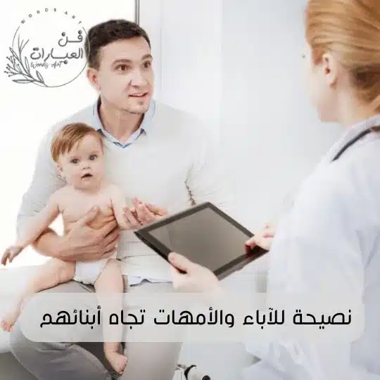 نصيحة للآباء والأمهات تجاه أبنائهم
