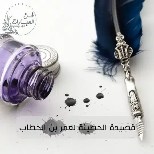 قصيدة الحطيئة لعمر بن الخطاب