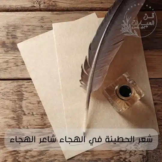 شعر الحطيئة في الهجاء شاعر الهجاء