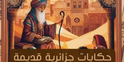 حكايات جزائرية قديمة