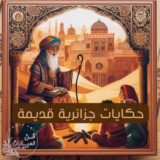 حكايات جزائرية قديمة - فن العبارات حكايات جزائرية قديمة