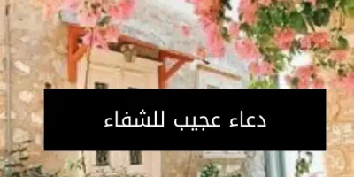 دعاء عجيب للشفاء