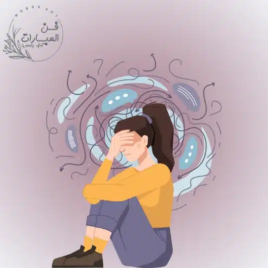 الشخصية القلقة وعلاجها