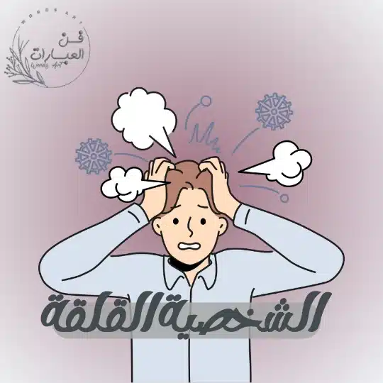 الشخصية القلقة