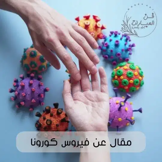 مقال عن فيروس كورونا