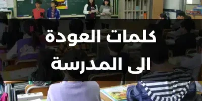 كلمات العودة الى المدرسة