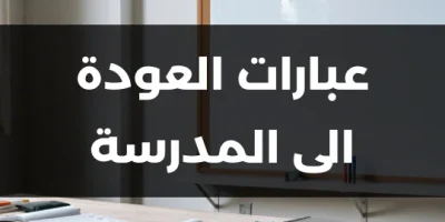 عبارات العودة الى المدرسة