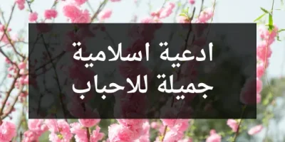 ادعية اسلامية جميلة للاحباب